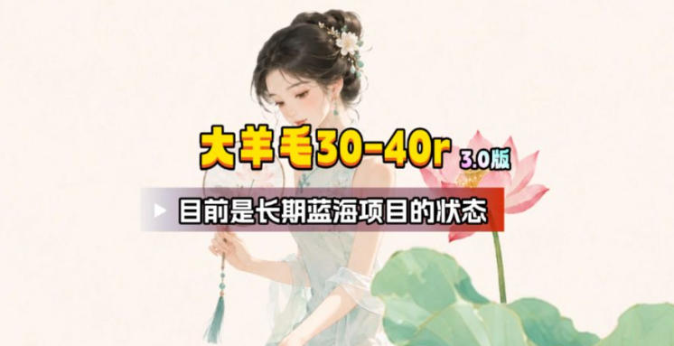 【大羊毛】几分钟30-40r，【流量体联盟】，可以矩阵，操作无脑简单-禾谷轻创网