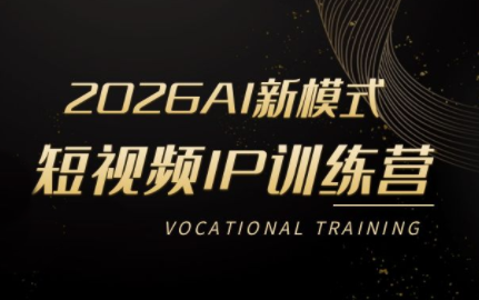 小乔老师·2026AI新模式短视频IP训练营(更新)-禾谷轻创网