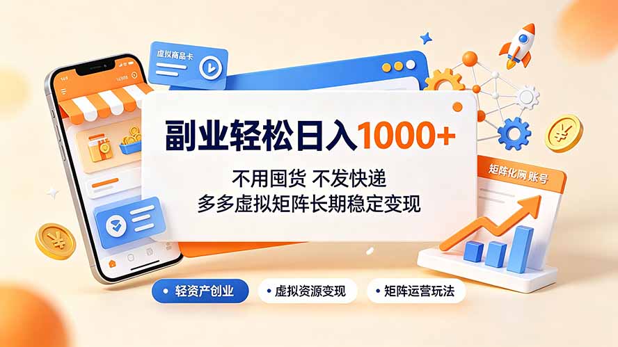 副业轻松日入1000+，不用囤货不发快递，多多虚拟矩阵长期稳定变现-禾谷轻创网