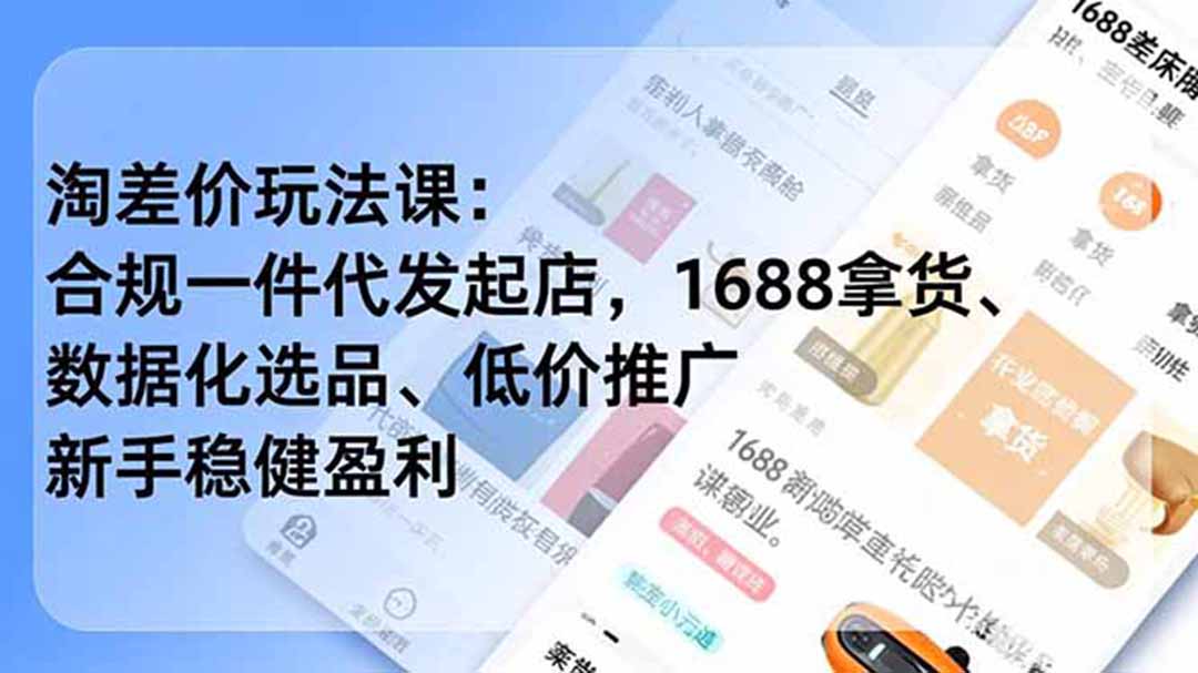 淘差价玩法课：合规一件代发起店，1688拿货、数据化选品、低价推广，新手稳健盈利(更新7月-禾谷轻创网
