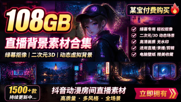 某宝付费购买！108GB，直播绿幕二次元3D动态虚拟背景合集，抖音动漫房间高清直播素材，电脑桌面壁纸-禾谷轻创网