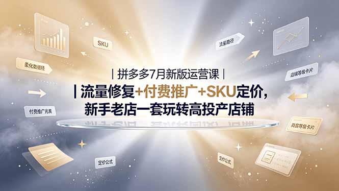 2026拼多多掘金运营私教大课-7月，流量推广定价申诉全覆盖，一套打法稳定店铺长期出单-禾谷轻创网