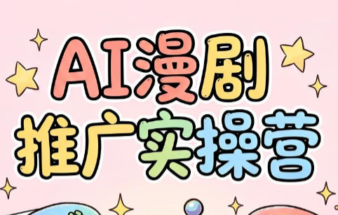 小希老师·ai漫剧推广实操营-禾谷轻创网