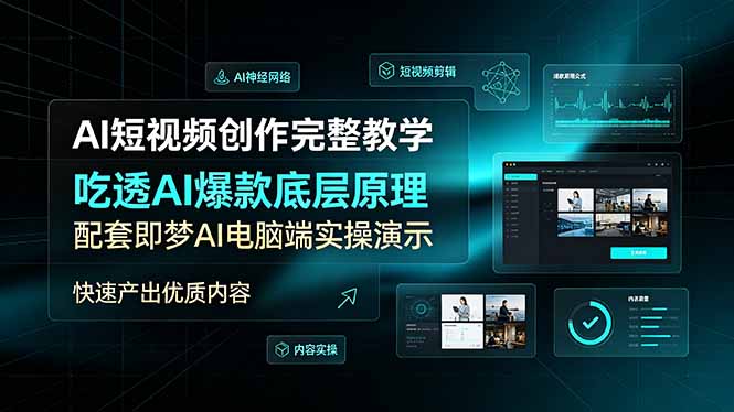 AI短视频创作完整教学，吃透AI爆款底层原理，配套即梦AI电脑端实操演示，快速产出优质内容-禾谷轻创网