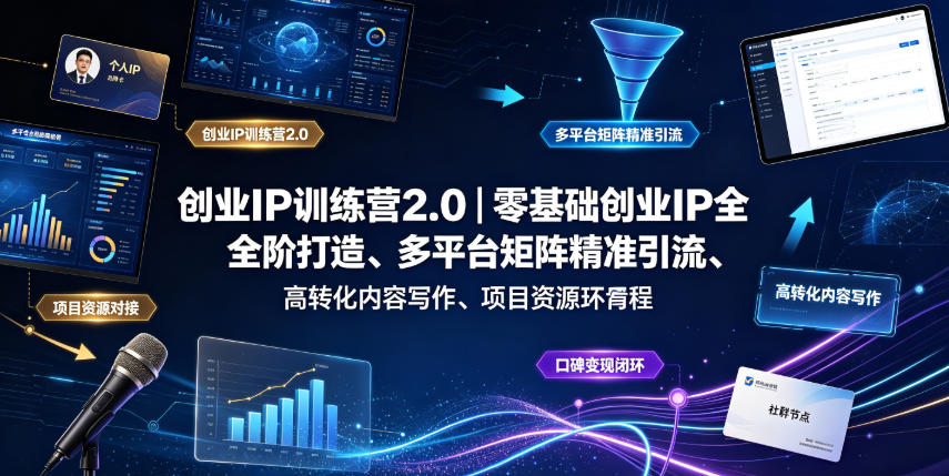 创业IP训练营2.0｜零基础创业IP全阶打造、多平台矩阵精准引流、高转化内容写作、项目资源对接与口碑变现闭环课程-禾谷轻创网