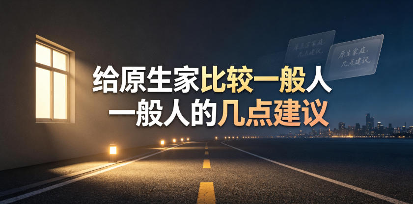 某公众号付费文章：给原生家庭比较一般人的几点建议-禾谷轻创网