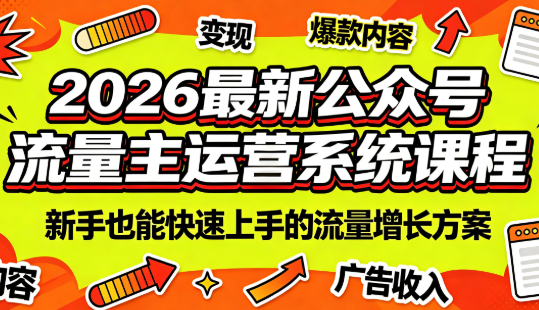 2026最新公众号流量主运营系统课程(更新7月)-禾谷轻创网