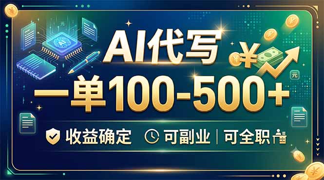 AI代写，一单100-500+，收益确定，可副业可全职-禾谷轻创网