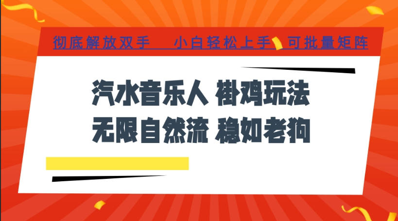 汽水音乐全程挂G最新玩法，无线自然流玩法，彻底解放双手，日入500+，可批量矩阵【揭秘】-禾谷轻创网