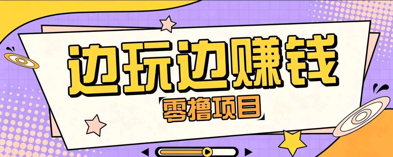 零成本零门槛边玩边赚钱的项目，多种操作思路，轻松月入10000+-禾谷轻创网