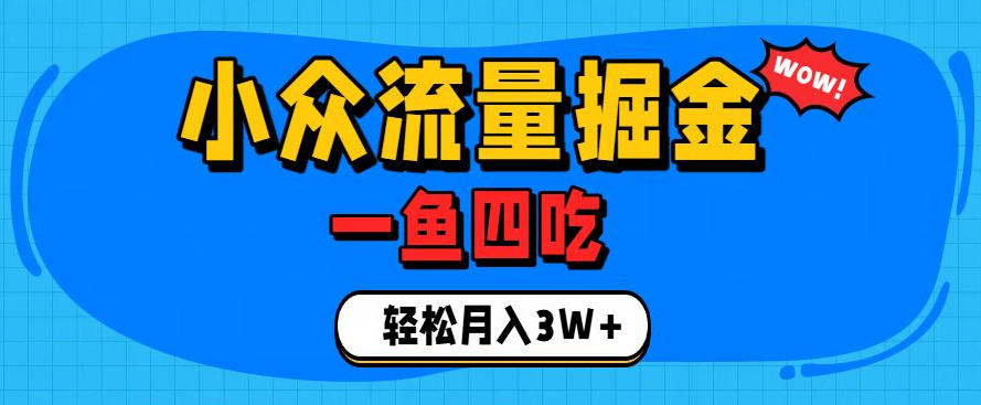 抓住单身经济风口！小众流量一鱼四吃，普通人也能月入3W+【揭秘】-禾谷轻创网