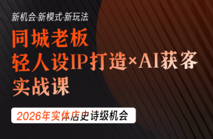 钱顶顶·同城老板必修课，轻人设IPxAI获客-禾谷轻创网