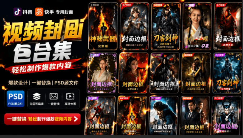 付费购买，爆火自媒体视频封面！抖音快手封面包合集，轻松制作爆款内容，一键替换使用PSD素材-禾谷轻创网