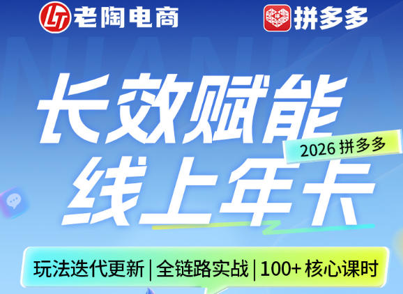 拼多多线上SVIP线上年卡，从认知到基础、从推广到活动、从活动到玩法，全链路实战(260730)-禾谷轻创网