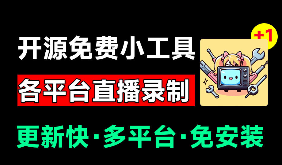 Github开源多平台直播录屏神器！斗鱼虎牙B站抖音直播全主动监控录制，免费使用！BiliLive-tools-禾谷轻创网
