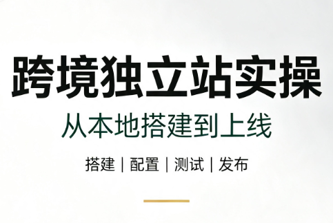 跨境独立站实操：从本地搭建到上线-禾谷轻创网