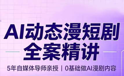 周老师·AI漫剧创作课-禾谷轻创网