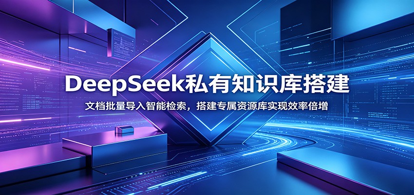 DeepSeek私有知识库搭建：文档批量导入智能检索，搭建专属资源库实现效率倍增-禾谷轻创网