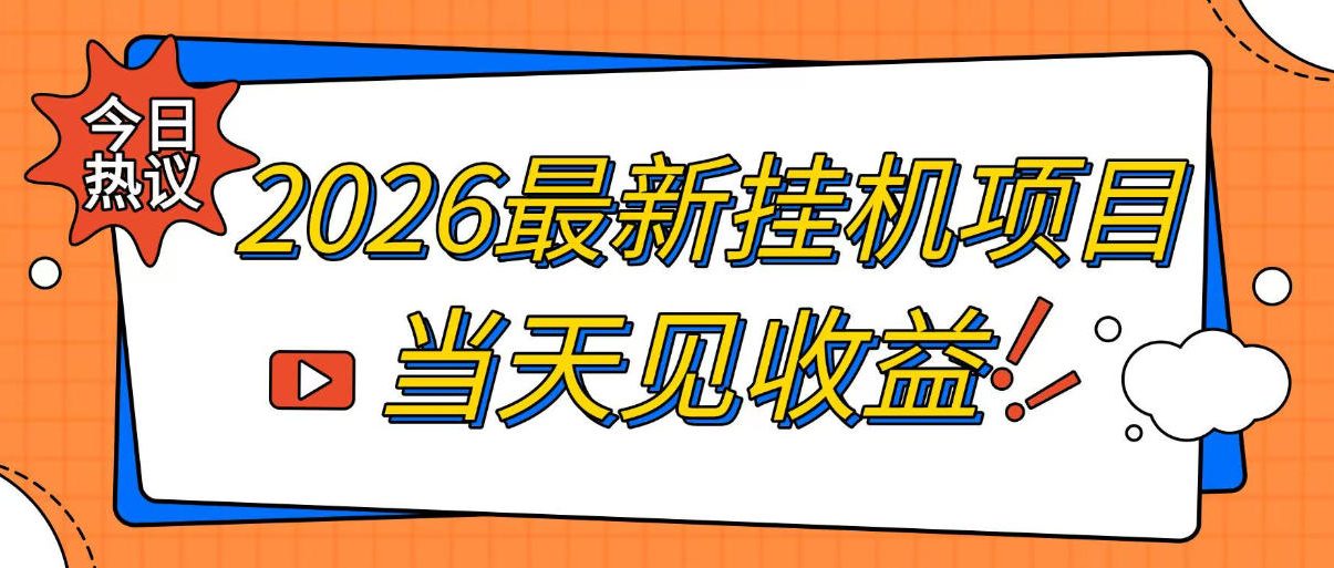 2026最新全自动挂G搬砖项目，单窗口30+，不吃电脑配置，能开机就能干，可长期做【揭秘】-禾谷轻创网