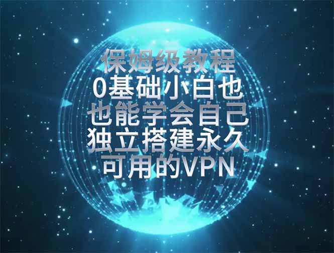 教你搭建最稳定的独立节点，再也不用担心被墙封号，0基础小白也能上手实操。-禾谷轻创网