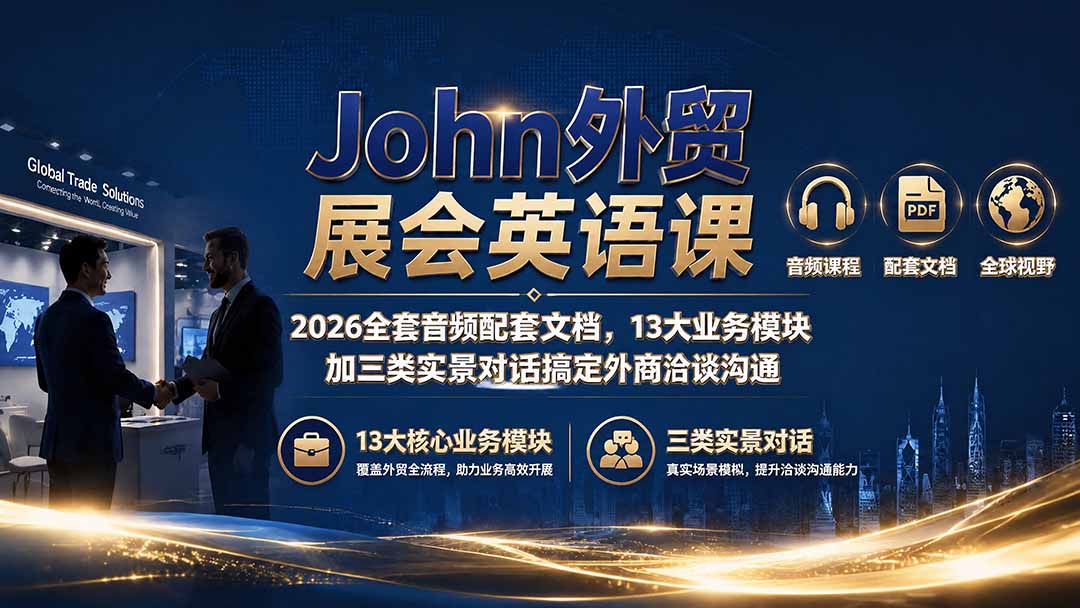 John外贸展会英语课｜2026全套音频配套文档，13大业务模块加三类实景对话搞定外商洽谈沟通-禾谷轻创网
