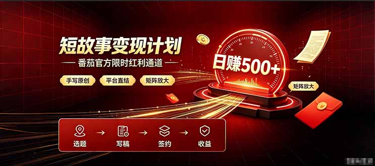 番茄限时红利通道开放！ 纯手写短篇，平台多重收益叠加，矩阵放大日入 500+，正规官方结算无套路，限时开放…-禾谷轻创网
