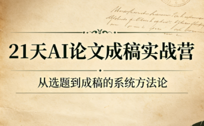 21天AI论文成稿实战营-禾谷轻创网