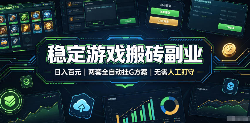 实现全自动游戏搬砖躺赚，每日稳定收益千元，近几年最稳，一台设备就能做！-禾谷轻创网