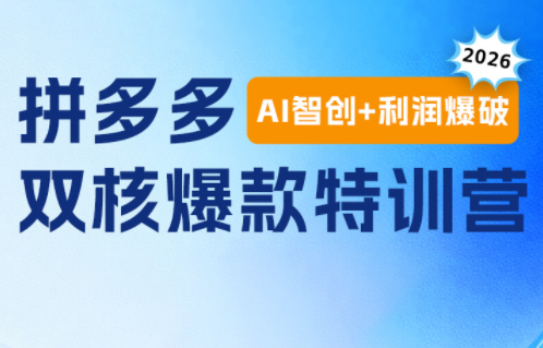 贾真电商108将·拼多多“AI智创+利润爆破“双核爆款特训营(更新)-禾谷轻创网