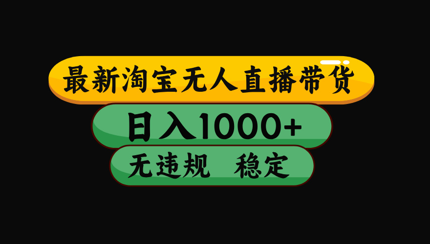 【最新】淘宝无人直播：不违规、不封号，直播42小时狂卖14万，下半年流量起飞，还能批量矩阵操作！-禾谷轻创网