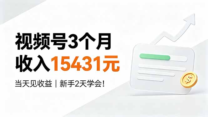 视频号3个月收入15431元，当天见收益，新手2天学会！-禾谷轻创网