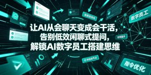让AI从会聊天变成会干活，告别低效闲聊式提问，解锁AI数字员工搭建思维-禾谷轻创网