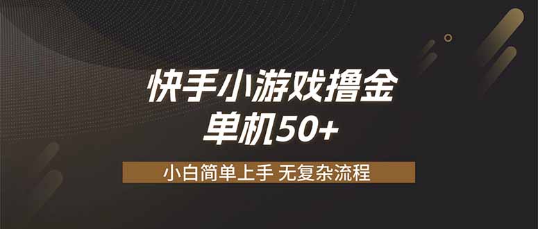 快手小游戏撸金 单机日赚 50，零基础可做，支持单人矩阵放大-禾谷轻创网