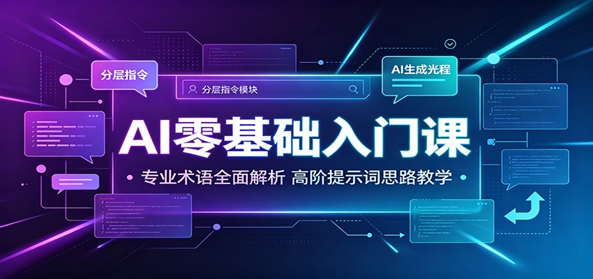 AI零基础入门课：专业术语全面解析，高阶提示词思路教学-禾谷轻创网