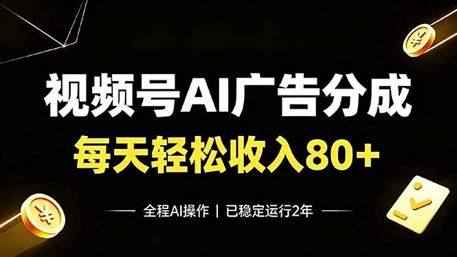 视频号Ai广告分成，每天轻松收入80+，已稳定运行2年！-禾谷轻创网