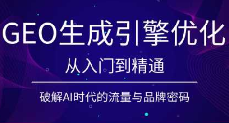 陆老师·GEO生成引擎优化实战课-禾谷轻创网