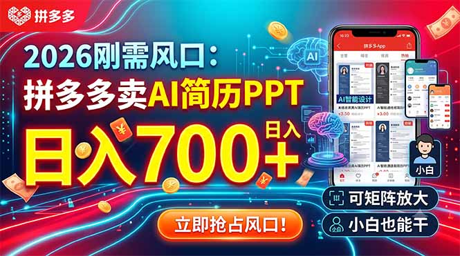 2026刚需风口：拼多多卖AI简历PPT，日入700+，可矩阵放大，小白也能干-禾谷轻创网