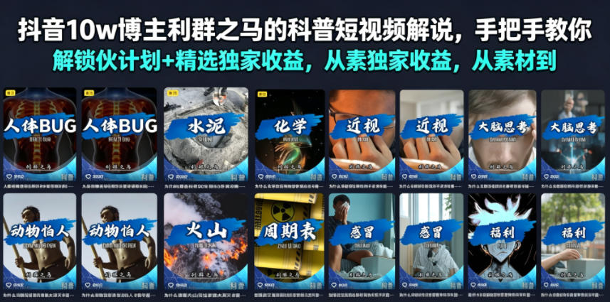 抖音10w博主利群之马的科普短视频解说，手把手教你解锁伙伴计划+精选独家收益，从素材到成片全流程-禾谷轻创网