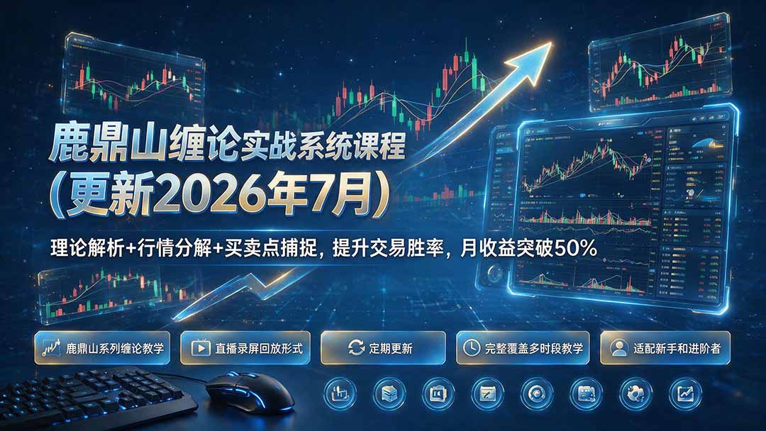 鹿鼎山缠论实战系统课程(更新26年7月-禾谷轻创网