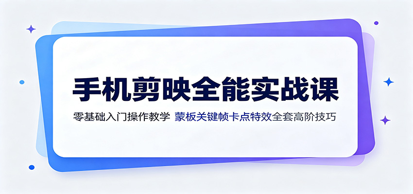 手机剪映全能实战课：零基础入门操作教学，蒙版关键帧卡点特效全套高阶技巧-禾谷轻创网