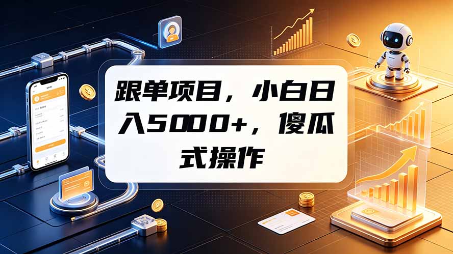 跟单项目，小白日入5000+，不需要复杂操作-禾谷轻创网