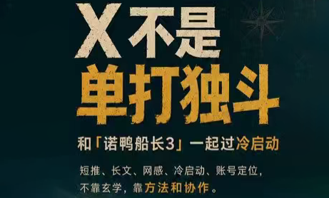 诺鸭船长3·X(Twitter)通关秘籍【飞书】-禾谷轻创网
