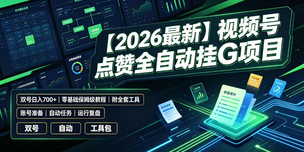 【2026最新】视频号点赞全自动挂G项目，双号日入700+，零基础保姆级教程(附全套工具)【揭秘】-禾谷轻创网