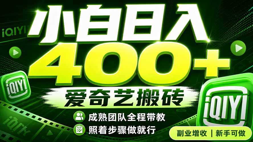 爱奇艺搬砖！稳定日入 400+，低门槛小白可入！下半年翻身机会，抓紧把握！-禾谷轻创网