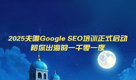 夫唯Google SEO培训课程(更新)-禾谷轻创网