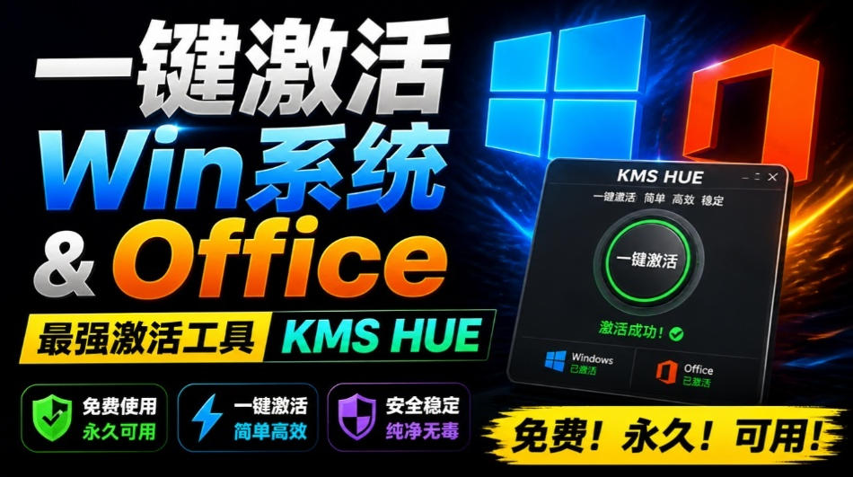 一键激活Win系统和Office办公软件，最强电脑激活KMS HUE工具，免费永久可用，支持win系统使用-禾谷轻创网