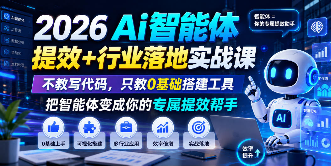 2026Ai智能体提效+行业落地实战课，不教写代码，只教0基础搭建工具把智能体变成你的专属提效帮手-禾谷轻创网