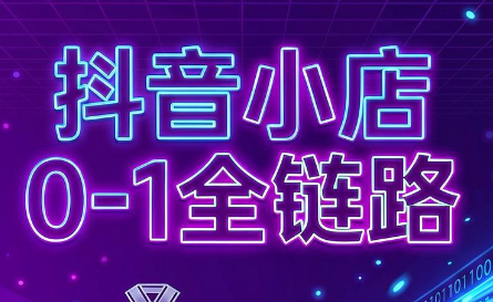 兵哥电商·抖音小店从0到1全链路(更新7月)-禾谷轻创网