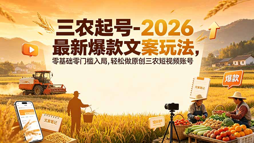 三农起号-2026 最新爆款文案玩法，零基础零门槛入局，轻松做原创三农短视频账号-禾谷轻创网
