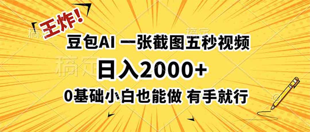 王炸！豆包AI，一张截图五秒视频，日入2000+，有手就行-禾谷轻创网